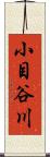 小目谷川 Scroll