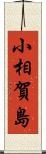 小相賀島 Scroll