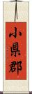小県郡 Scroll