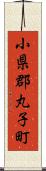 小県郡丸子町 Scroll