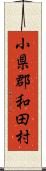 小県郡和田村 Scroll