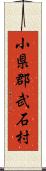 小県郡武石村 Scroll