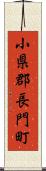 小県郡長門町 Scroll