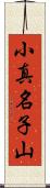 小真名子山 Scroll