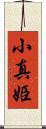 小真姫 Scroll