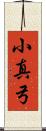 小真弓 Scroll