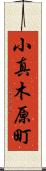 小真木原町 Scroll