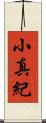小真紀 Scroll
