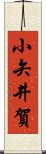 小矢井賀 Scroll