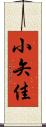 小矢佳 Scroll
