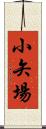 小矢場 Scroll