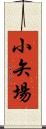 小矢場 Scroll