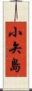 小矢島 Scroll