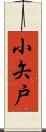 小矢戸 Scroll