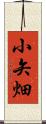 小矢畑 Scroll