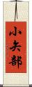 小矢部 Scroll