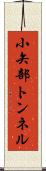 小矢部トンネル Scroll