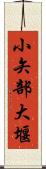小矢部大堰 Scroll