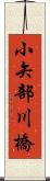 小矢部川橋 Scroll
