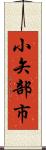 小矢部市 Scroll