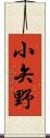 小矢野 Scroll