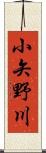 小矢野川 Scroll