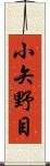 小矢野目 Scroll