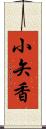 小矢香 Scroll