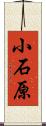 小石原 Scroll