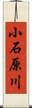 小石原川 Scroll