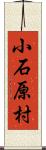 小石原村 Scroll