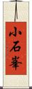 小石峯 Scroll