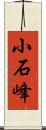 小石峰 Scroll