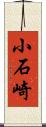 小石崎 Scroll