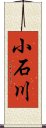 小石川 Scroll