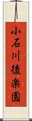 小石川後楽園 Scroll