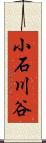 小石川谷 Scroll