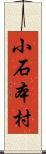 小石本村 Scroll