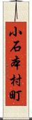 小石本村町 Scroll