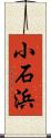 小石浜 Scroll