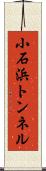 小石浜トンネル Scroll