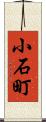 小石町 Scroll