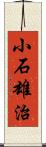 小石雄治 Scroll
