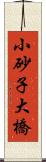 小砂子大橋 Scroll