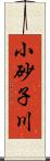 小砂子川 Scroll