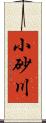 小砂川 Scroll