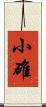 小碓 Scroll