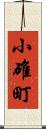 小碓町 Scroll