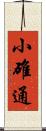 小碓通 Scroll