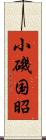 小磯国昭 Scroll